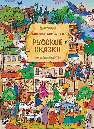 Книга Виммельбух - Русские сказки 