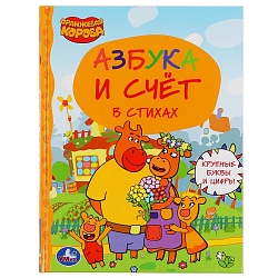 Книга из серии Детская библиотека – Азбука и счет. Оранжевая корова (Умка, 978-5-506-04738-4) - миниатюра