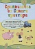 Книга из серии Синий трактор - 1000 развивающих заданий для малышей  - миниатюра №3