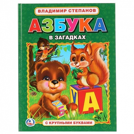 Книга с крупными буквами Азбука в загадках В. Степанов 