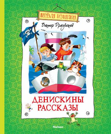 Книга Драгунский В. «Денискины рассказы» из серии Весёлая компания в новой обложке 