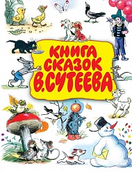 Книга сказок В. Сутеева (АСТ, 978-5-17-056850-5) - миниатюра