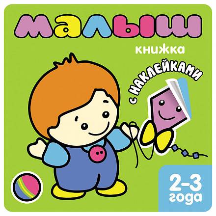 Книжка с наклейками для самых маленьких - Малыш, для детей от 2 лет
