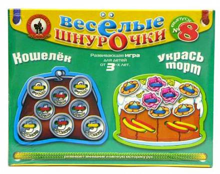 Игра развивающая. Веселые шнурочки-8. Кошелек и Укрась торт
