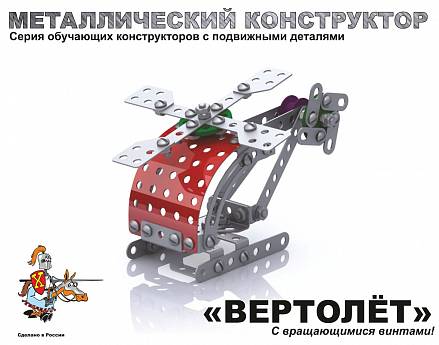 Детский металлический конструктор «Вертолёт» 