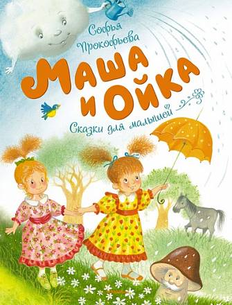 Сборник сказок Софьи Прокофьевой - Маша и Ойка 