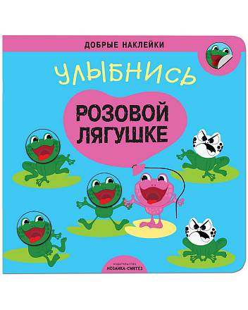 Книжка развивающая - Добрые наклейки - Улыбнись розовой лягушке 
