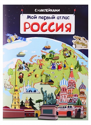 Книжка с наклейками - Мой первый атлас. Россия 