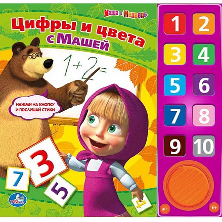 Книга с 10 звуковыми кнопками - Маша и Медведь. Цифры и Цвета с Машей 