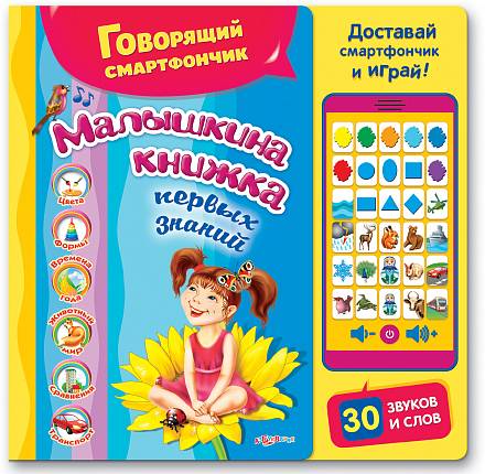 Книга с говорящим смартфончиком «Малышкина книжка первых знаний»