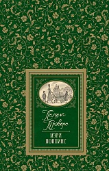 Книга из серии Большая детская библиотека – Трэверс П. Мэри Поппинс (Росмэн, 36340) - миниатюра