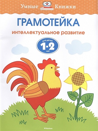 Книга из серии Грамотейка. Интеллектуальное развитие детей 1-2 лет 