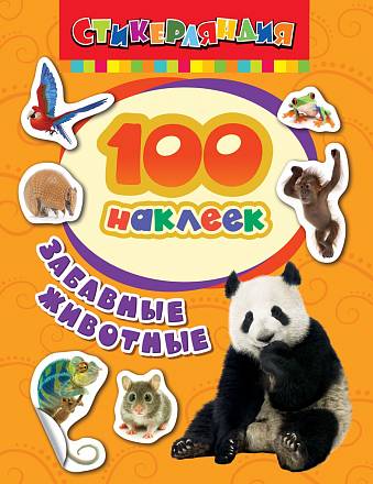 Коллекция из 100 наклеек серии Стикерляндия – Забавные животные 