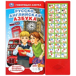 Русско-английская азбука, 33 звуковые кнопки (Умка, 9785506036562) - миниатюра
