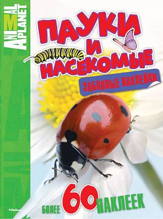 Книга с забавными наклейками «Пауки и насекомые» из серии Animal Planet 
