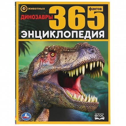 Энциклопедия – Динозавры. 365 фактов 