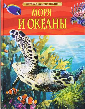 Детская энциклопедия "Моря и океаны" 