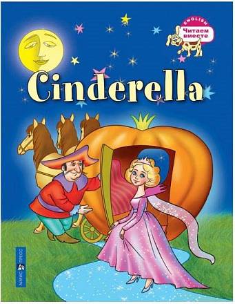 Книга на английском языке – Золушка/Cinderella 