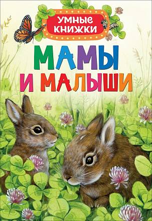 Книга для малышей - Мамы и малыши из серии Умные книжки 