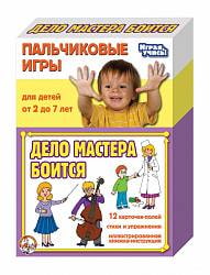 Пальчиковые игры – Дело мастера боится (Десятое Королевство, 01364ДК) Пальчиковые игры – Дело мастера боится (Десятое Королевство, 01364ДК)