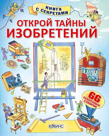 Книга с секретами «Открой тайны изобретений» 