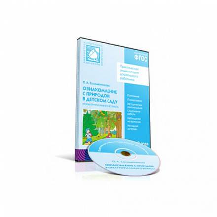 CD-диск с обучающей программой - Ознакомление с природой в детском саду, 2-3 года, вторая группа раннего возраста 