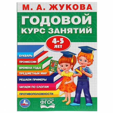 Книга М.А. Жукова - Годовой курс занятий 4-5 года 