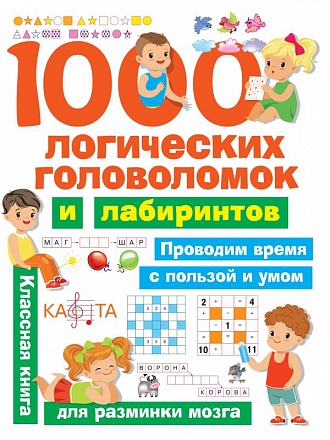 Книга - 1000 логических головоломок и лабиринтов 