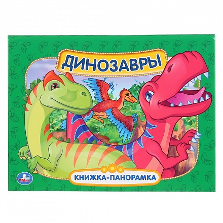 Книжка-панорамка - Динозавры 