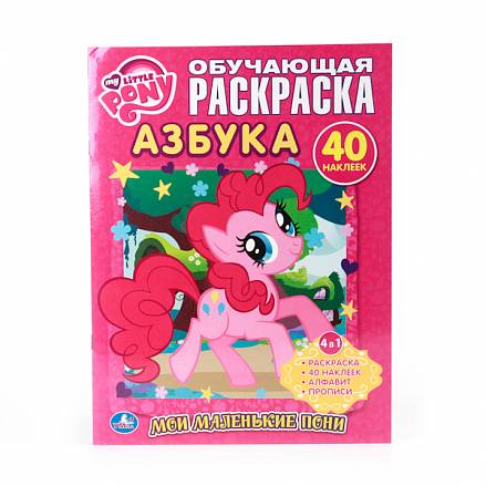 Обучающая раскраска с наклейками My Little Pony - Азбука 