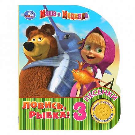 Книжка - Маша и Медведь - Ловись, рыбка, 1 кнопка, 3 песенки 