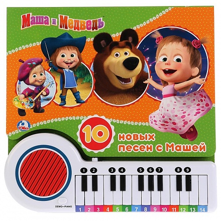 Книга-пианино с 23 клавишами и 10 песенками Маша и Медведь - Поем вместе с Машей 