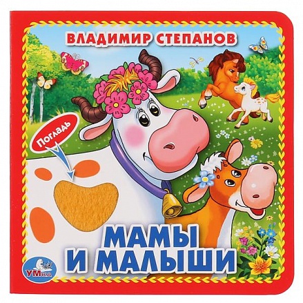 Книга с тактильными вставками А6 Мамы и малыши В. Степанов 