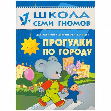 Книга Школа Семи Гномов - Прогулки по городу, второй год обучения 