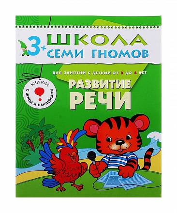Книга Школа Семи Гномов - Развитие речи, четвертый год обучения 