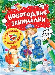 Раскраски с наклейками - Новогодние занималки. Снегурочка (Росмэн, 33085ros) Раскраски с наклейками - Новогодние занималки. Снегурочка (Росмэн, 33085ros)