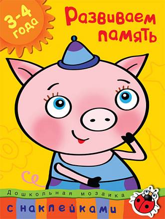 Книга с наклейками Земцова О.Н. - Развиваем память - из серии Дошкольная мозаика для детей от 3 до 4 лет 