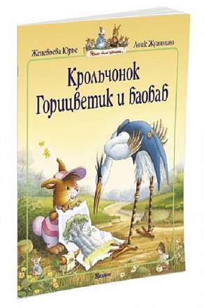 Книга Ж. Юрье - Крольчонок Горицветик и баобаб, мягкая обложка из серии Жили-были кролики 