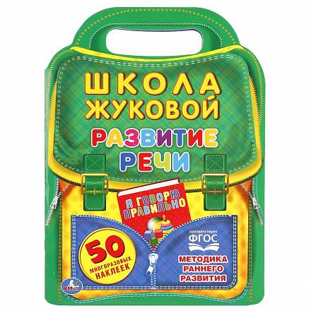 Развитие речи из серии школа Жуковой, с вырубкой в виде портфеля и 50 наклейками 