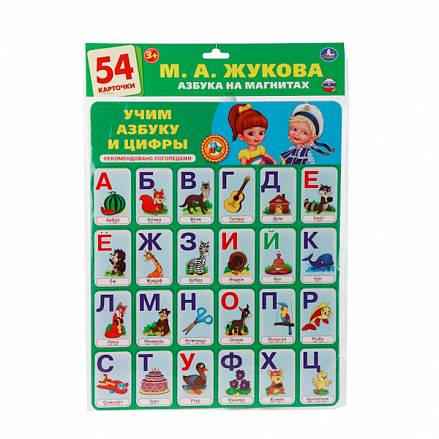 Развивающие карточки - Азбука на магнитах - Учим буквы и цифры, М. Жукова, 54 карточки 