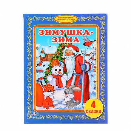 Книга в твердом переплете Зимушка-зима из серии Библиотека детского сада 