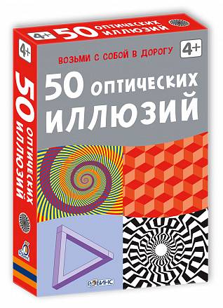 Асборн - карточки. 50 оптических иллюзий 