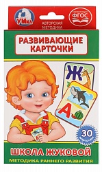 Развивающие карточки – Школа Жуковой. 10 в 1 (Умка, 4690590156407sim) - миниатюра
