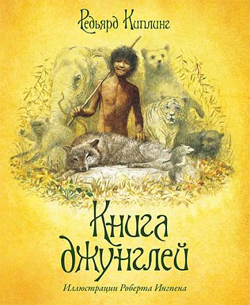 Сборник произведений Р. Киплинга «Книга джунглей» с иллюстрациями Р. Ингпена 