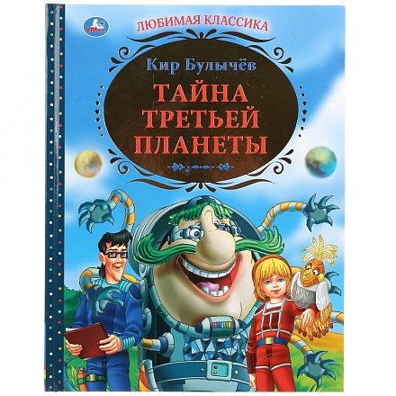 Книга К. Булычев - Тайна третьей планеты 