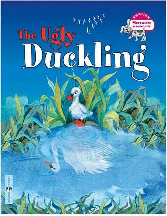 Книга на английском языке – Гадкий утенок /The Ugly Duckling 