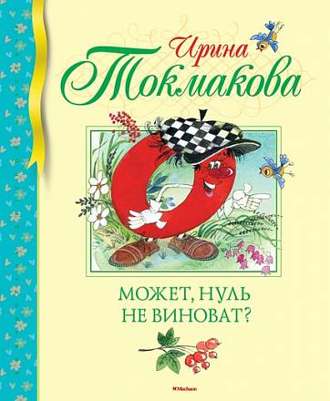 Книга Ирины Токмаковой - Может, нуль не виноват? 