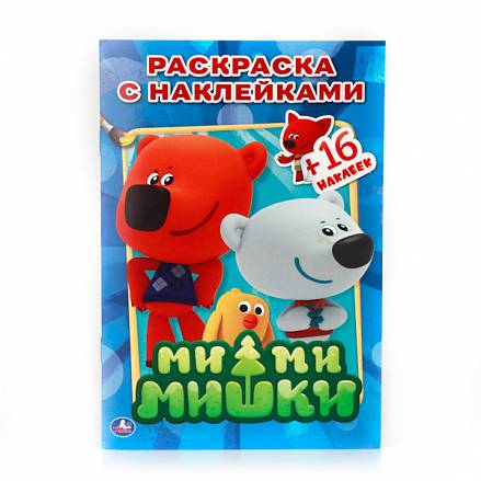 Раскраски с наклейками - Ми-ми-мишки