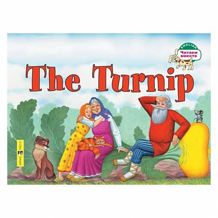 Книга на английском языке из серии Читаем вместе - Репка. The Turnip 