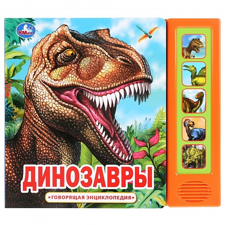 Говорящая энциклопедия – Динозавры, 5 звуковых кнопок 